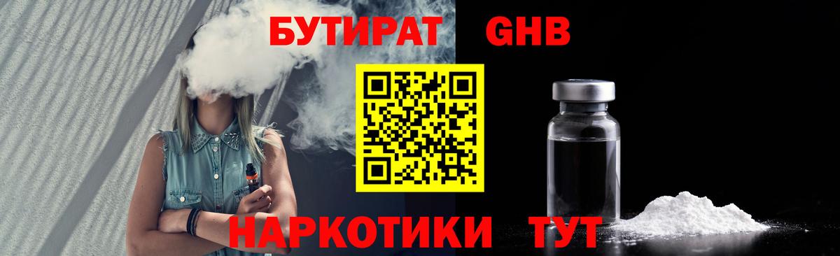Чапаевск  Бутират жидкий экстази  Вход с VPN 